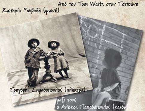 Από τον Tom Waits στον Βασίλη Τσιτσάνη...