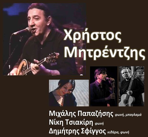 Χρήστος Μητρέντζης, Μιχάλης Παπαζήσης, Νίκη Τσιακίρη, Δημήτρης Σφίγγος