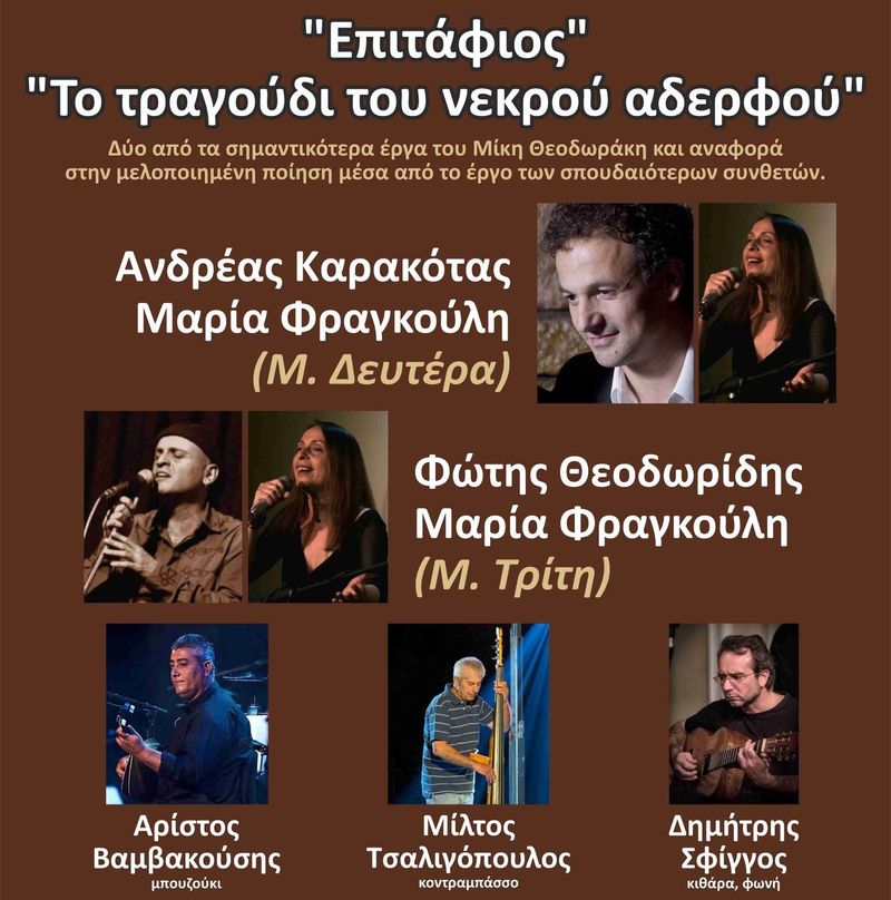 Επιτάφιος - Το τραγούδι του νεκρού αδερφού
