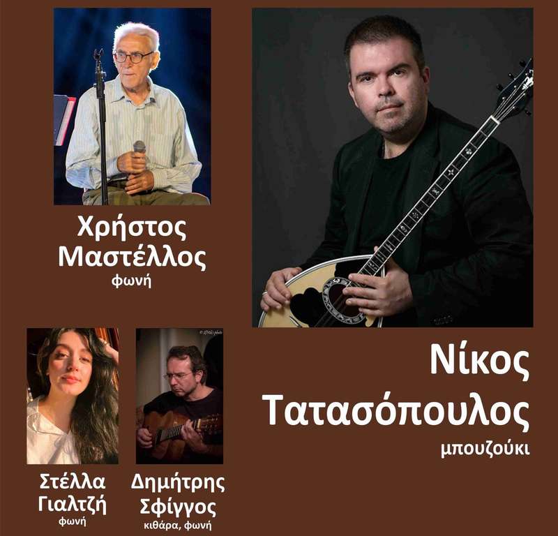 Νίκος Τατασόπουλος, Χρήστος Μαστέλλος, Στέλλα Γιαλτζή, Δημήτρης Σφίγγος